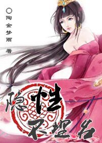 《隐性不埋名》