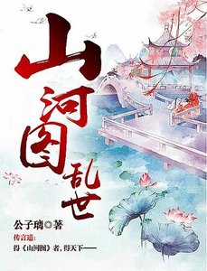 《山河图:乱世》