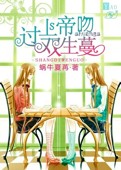 《上帝吻过双生蔓》