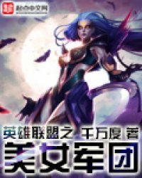《英雄联盟之王者军团/英雄联盟之美女军团》
