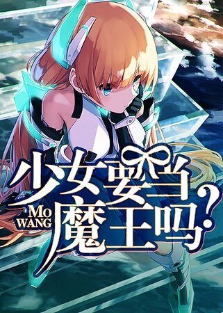 少女要当魔王吗？