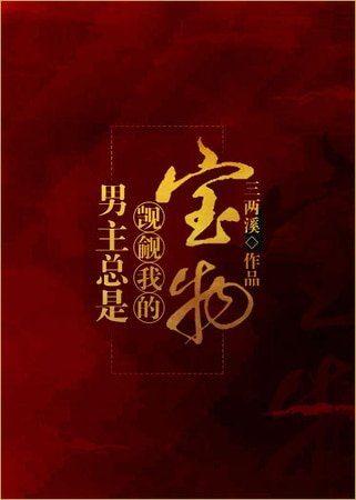 男主总是觊觎我的宝物