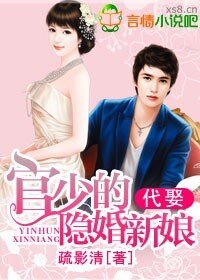 《代娶,官少的隐婚新娘》