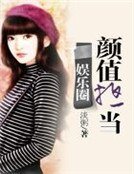 《娱乐圈颜值担当》