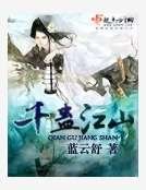《千蛊江山》