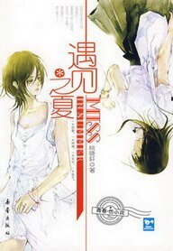 遇见之夏
