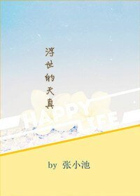 《浮世的天真》