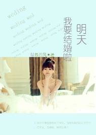 明天我要结婚啦