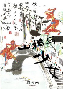 《山精与少女》