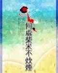 何处柴米不炊烟