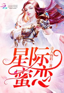 《星际蜜恋》