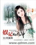 《娱记向前冲》