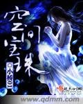 《空间宝珠》
