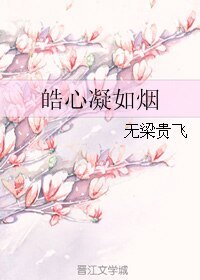 皓心凝如烟生