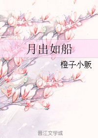 《月出如船》