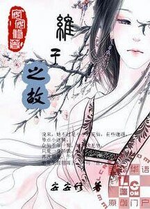 《维子之故》