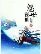 魅世逆仙