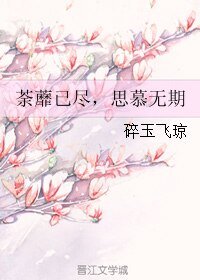 荼蘼已尽，思慕无期