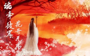 《魂牵彼岸,花开无殇》