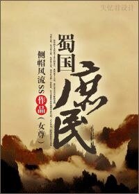 《蜀国庶民(女尊)》