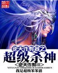《逆天作 弊器之超级杀神》