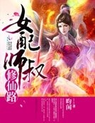 《女配师叔修仙路》