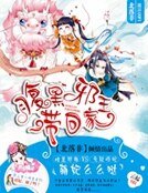 《腹黑邪王带回家:萌妃么么哒》