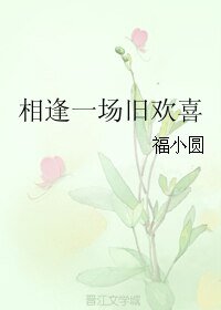《相逢一场旧欢喜》