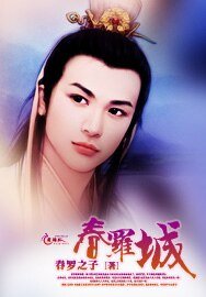 《春罗城》