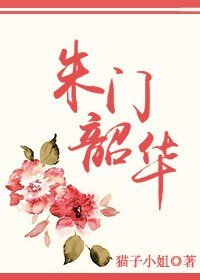 《朱门韶华》