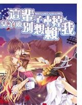 《臭丫头,这辈子别想赖掉我》
