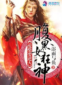 《废柴要逆天:腹黑女狂神》