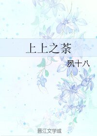 上上之荼