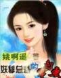 《妖孽总裁的穿越妻》