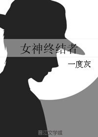 《女神终结者》