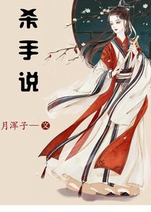 《杀手说》