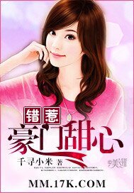 《错惹豪门甜心》