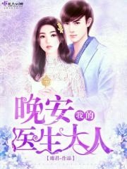 《晚安,我的医生大人》