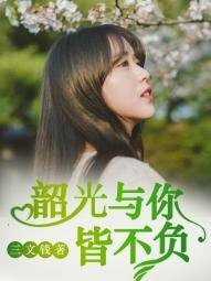 《韶光与你皆不负》
