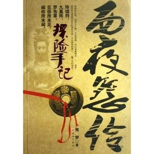 探险手记：西夜怨伶