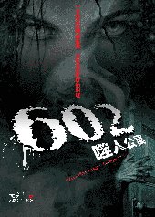 《602噬人公寓(又名:马桶里的人头)+续:荒宅死诏》