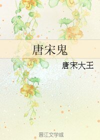《唐宋鬼》