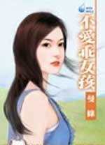 不爱乖女孩（男人太骄傲之一）