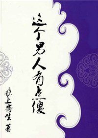 《这个男人有点傻》