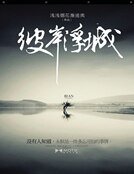 《彼岸浮城》