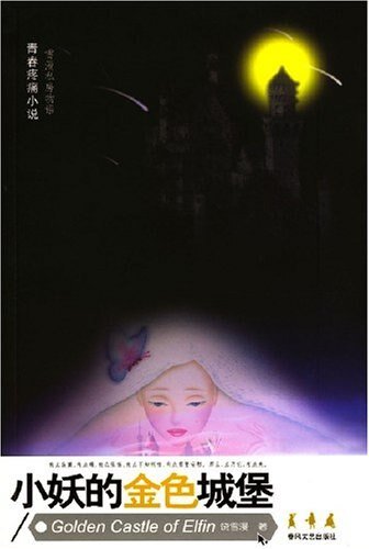 《小妖的金色城堡(出书版)》
