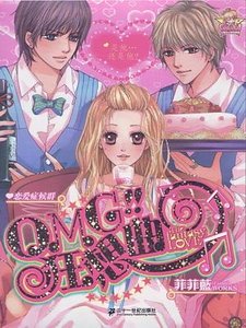 《OMG狂想曲》