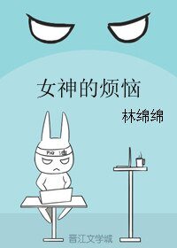 《女神的烦恼》
