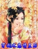 穿越之悲情皇后