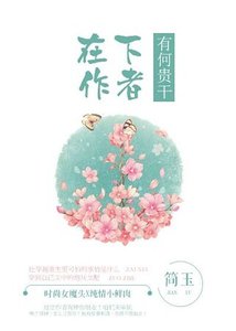 《在下作者,有何贵干》